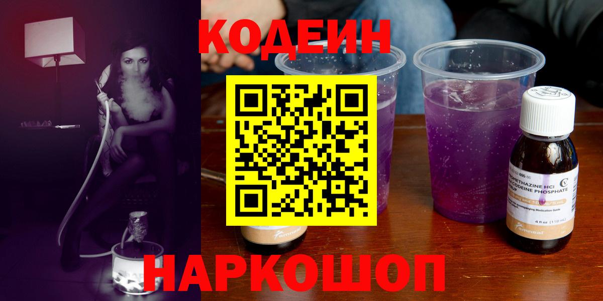 Кодеин Purple Drank  Кодеиновый сироп Lean Purple Drank  Ефремов  Вход с VPN 